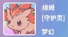 新一期的梦幻赏守护灵评价截图