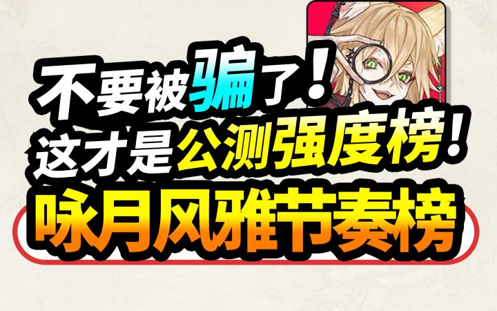 【咏月风雅】公测全角色强度榜·节奏榜|强度节奏榜|咏月风雅配队截图