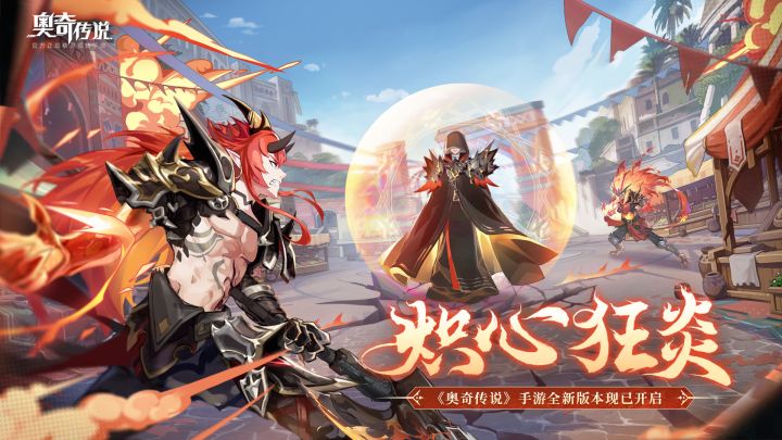 新版本「炽心狂炎」PV曝光!力量觉醒,浴火新生!截图