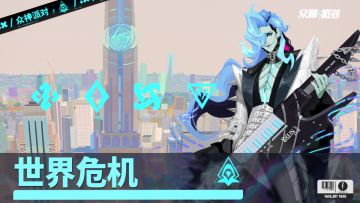 「世界危机 」|3.4.25版本PV