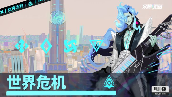 「世界危机 」|3.4.25版本PV截图