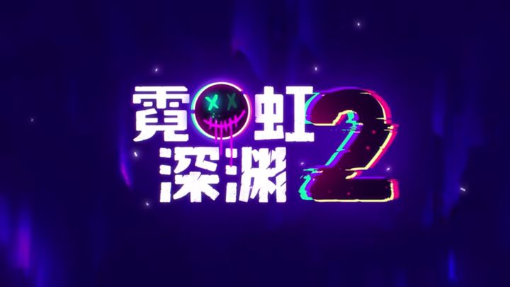 霓虹深渊2:赛博地牢狂欢!弹幕美学×无限Build,爽到上头!截图