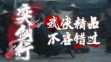 不容错过的武侠精品，回归纯粹战斗的奕剑行你不想试一下吗？