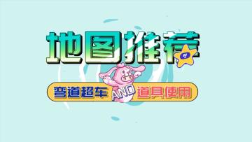 元梦之星地图推荐—悬浮太空