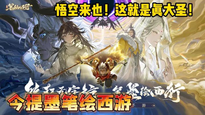 悟空的命运就由我来书写！截图