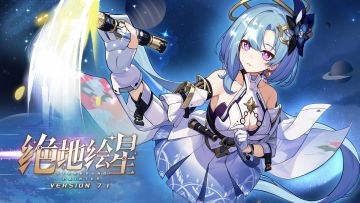《崩坏3》7.1版本「绝地绘星」宣传PV