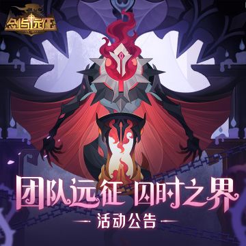 【活动公告】团队远征-囚时之界 即将开战！