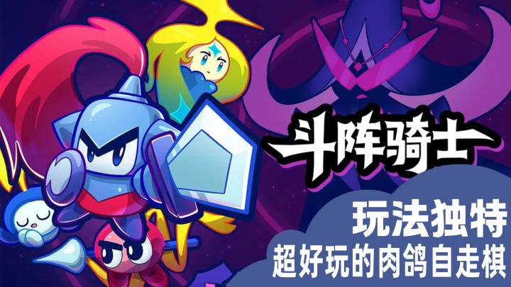 打破刻板玩法！区别传统自走棋！截图
