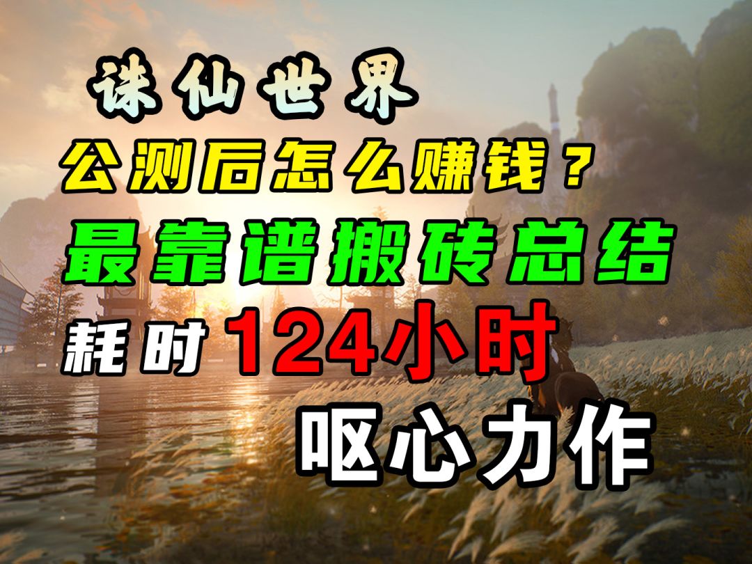 最靠谱搬砖总结！耗时124小时呕心力作！公测赚金赚银两截图