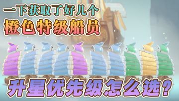 一下获取了好几个橙色特级船员，升星优先级怎么选？（含一图流）