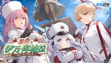 《蔚蓝档案》限时活动【革命之伊万库帕拉】介绍PV