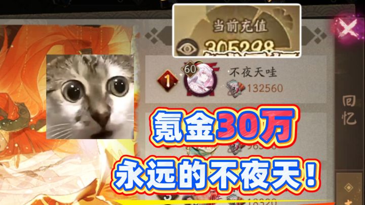 【阴阳师】氪金30万,咲耶卡池直接1万抽?永远的不夜天诞生!截图