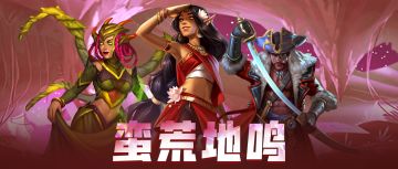 「蛮荒地鸣」活动即将开启！