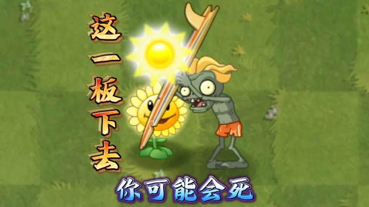 植物大战僵尸:出现了!无敌的冲浪板!截图
