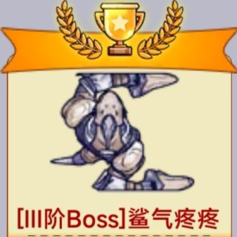 三阶boss的落幕截图