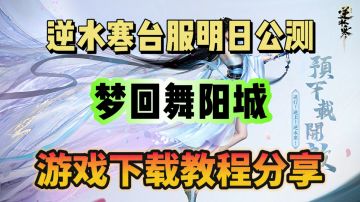逆水寒台服明日公测，游戏下载教程分享