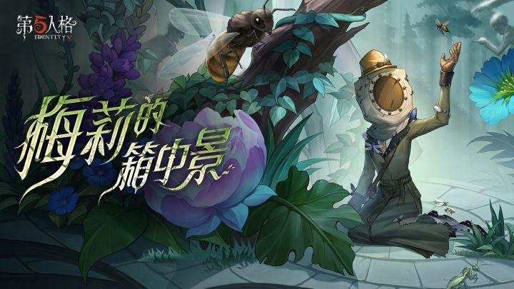 【求生者】昆虫学者专属EP——《梅莉的箱中景》截图
