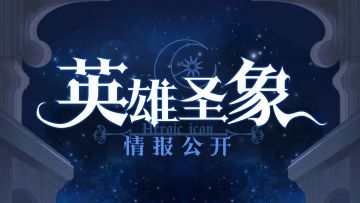 英雄圣象 | 英雄神秘情报公开！