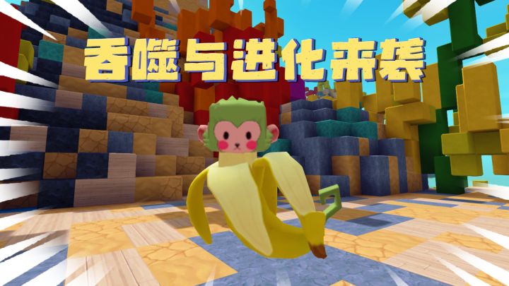 吞噬与进化威风来袭!截图
