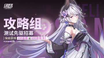 《伊瑟》攻略组测试先驱招募！