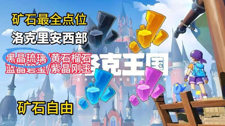 【洛克王国世界】矿石最全点位-洛克里安西部-黑晶琉璃截图