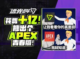 十亿制作！八亿宣发！抄出个apex青春版！【远光84】公测测评