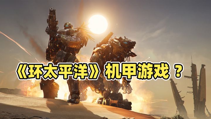 终于有一个像《环太平洋》的机甲游戏了，机甲+吃鸡玩法截图