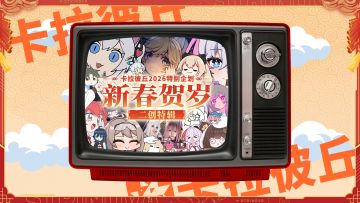 卡拉彼丘2026特别企划·新春贺岁二创特辑