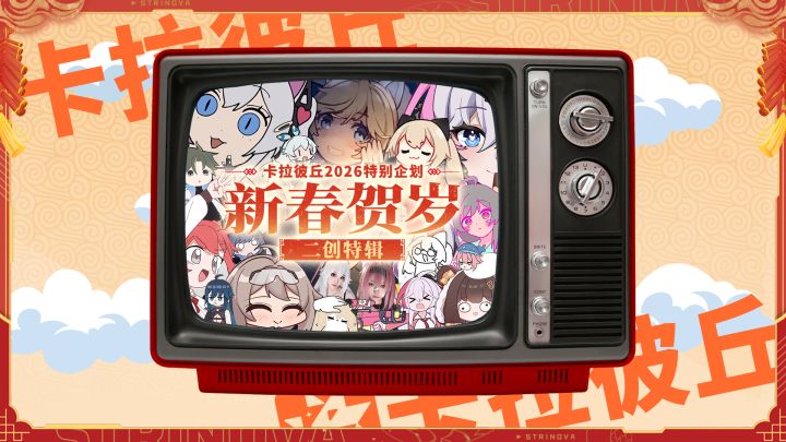 卡拉彼丘2026特别企划·新春贺岁二创特辑截图