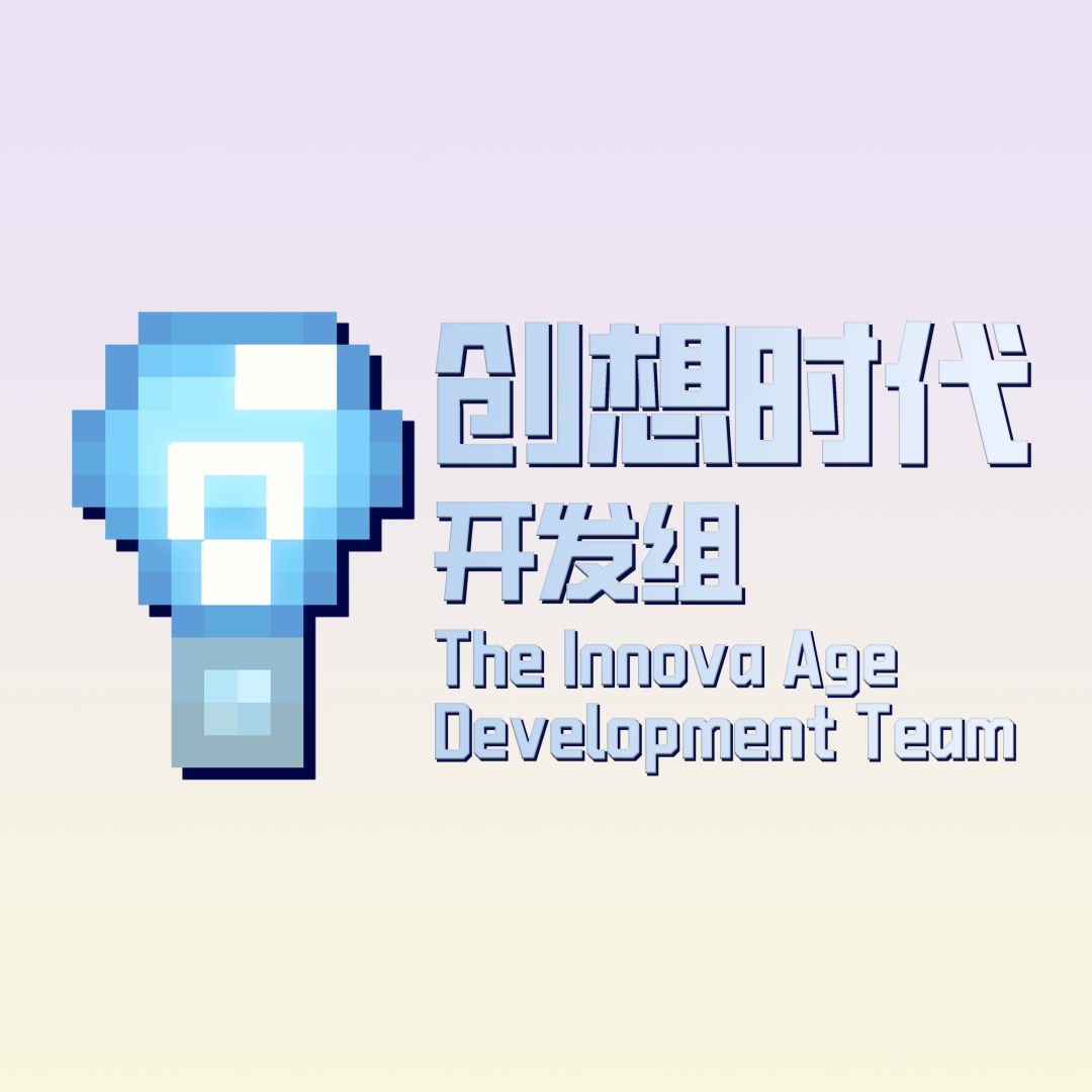 💡*创想时代开发组*新人招募公告{低门槛} 1