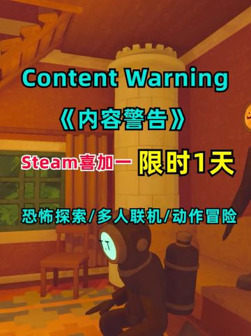 Steam喜加一！恐怖游戏《内容警告》免费领