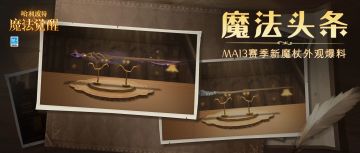 魔法头条丨也许你也想酿造荣耀，创造奇迹？