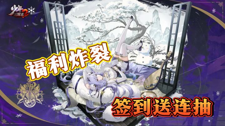 少年三国志2福利炸裂,签到就送50连抽!截图