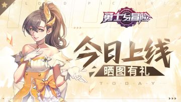 【已结束】燃烧战斗之魂！《勇士与冒险》公测晒图赢好礼！