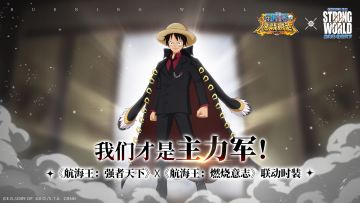 《航海王：强者天下》X《航海王：燃烧意志》联动第一弹一触即发