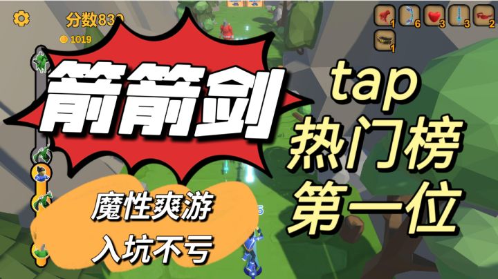 广告风魔性好游!!箭箭剑~截图