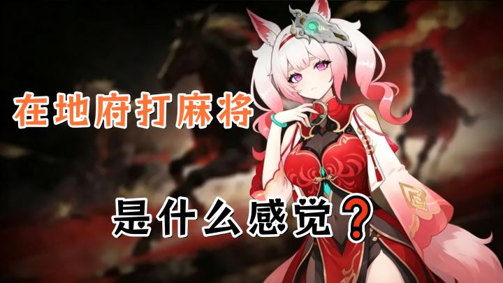 我在地府打麻将=爬塔玩法、多次胡牌❗不同流派解锁全新摸麻体验❗截图