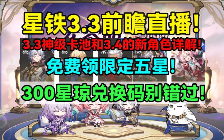 【V3.2攻略】星铁3.3前瞻直播!3.3神级卡池和#走过安眠地的花丛截图