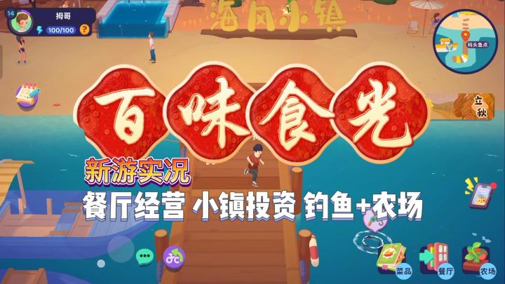 【百味食光】试玩实况解说截图