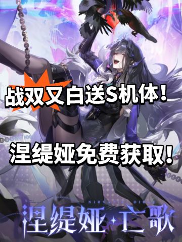 战双全新S机体涅缇娅免费送！真绝了