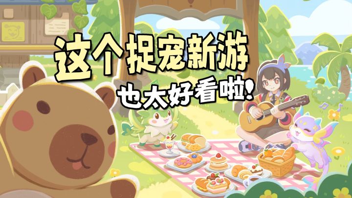 这个捉宠新游这么还是冰淇淋色系的！！！？截图