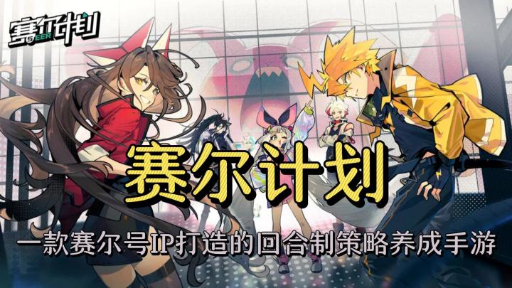 《赛尔计划》一款赛尔号IP打造的回合制策略养成手游截图