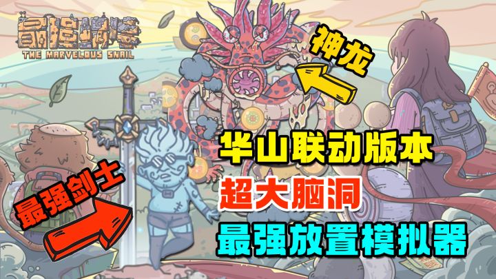 为什么神龙被吃辣!!我称他为脑洞最大的休闲放置模拟器【最强蜗牛x华山联动】截图