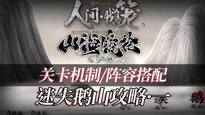 【绮罗攻略组】山海镜花挑战关卡-迷失鹅山攻略day1·醒迷惘之梦截图