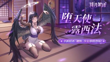 耀辉少女|暗系「堕天使·露西法」即将登场！