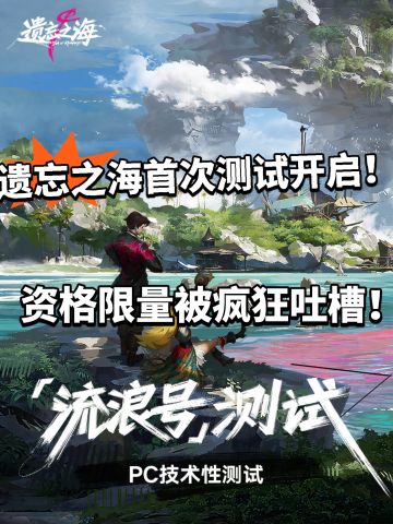 遗忘之海首次测试开启！ 内测绝版奖励！