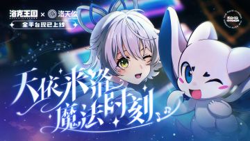 【洛克王国：世界 × 洛天依】双洛合璧，《魔法时刻》梦幻上线！