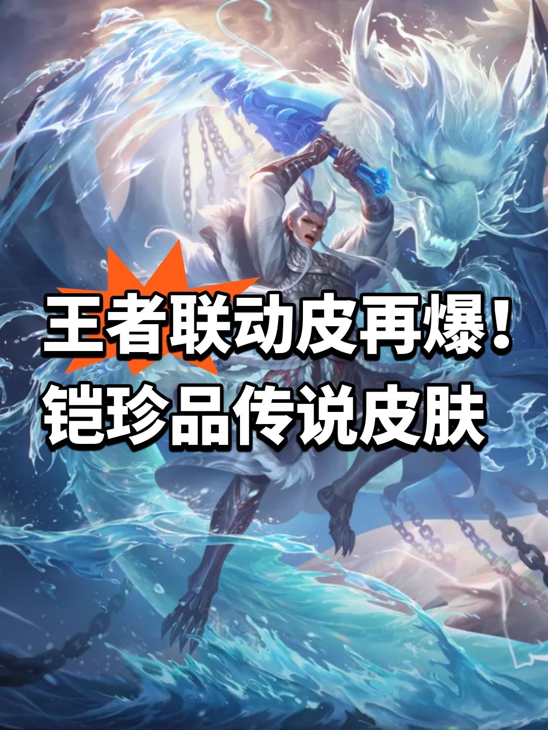 王者联动皮再爆!铠珍品传说皮肤 1