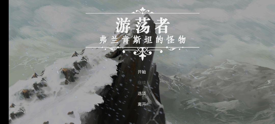 弗兰肯斯坦的怪物 1