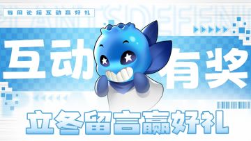 「有奖话题」今日立冬❄秋意已暮，新冬将至，请注意添衣保暖~